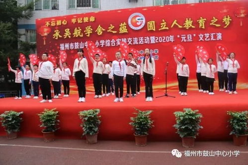 承吳航學(xué)舍之蘊(yùn) 圓立人教育之夢——福州市鼓山中心小學(xué)綜合實(shí)踐交流活動暨2020年元旦文藝匯演